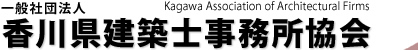 一般社団法人香川県建築士事務所協会 Kagawa Association of Architectural Firm